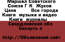 Маршал Советского Союза Г.К. Жуков › Цена ­ 400 - Все города Книги, музыка и видео » Книги, журналы   . Свердловская обл.,Бисерть п.